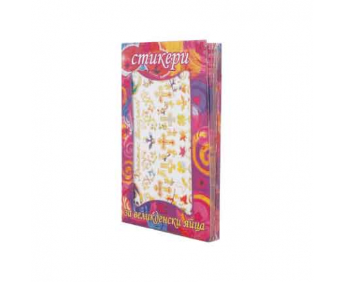 Великденски стикери Дидра Великденски стикери Дидра